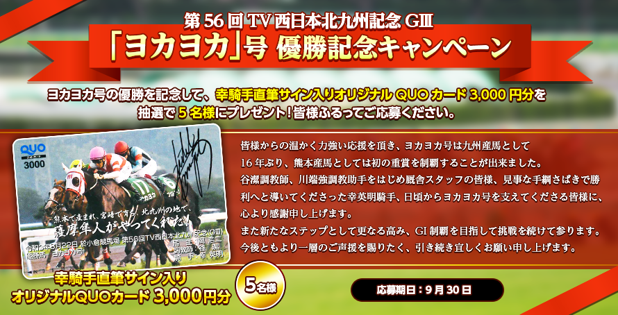第56回TV西日本北九州記念GⅢ　「ヨカヨカ」号　優勝記念キャンペーン