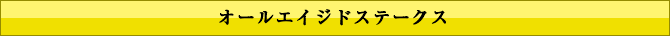オールエイジドステークス