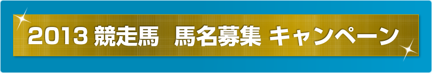 馬名募集！