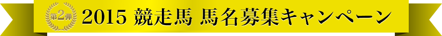 馬名募集！