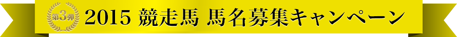 馬名募集！