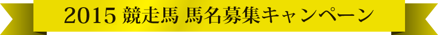 馬名募集！