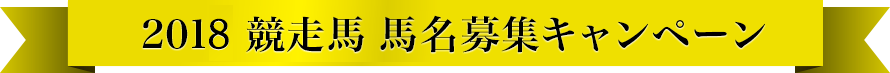 馬名募集！