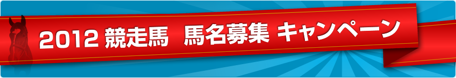 馬名募集！